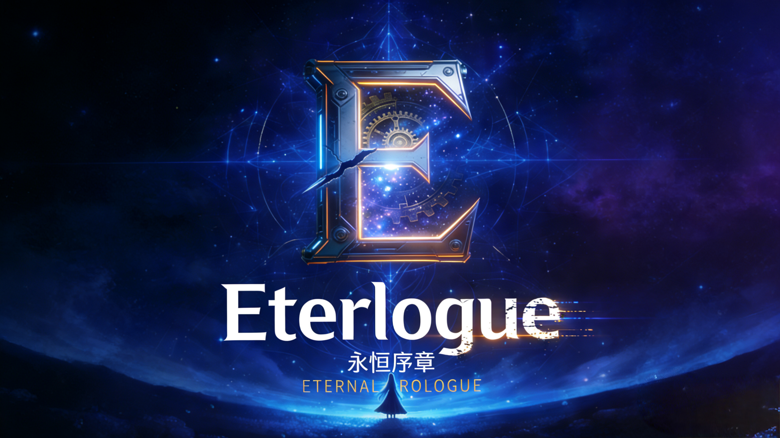 永恒序章LOGO